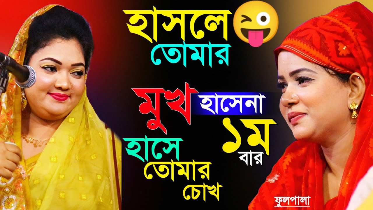 এই জুটির এই প্রথম বার একসাথে।হাসলে তোমার মুখ হাসে না হাসে তোমার চোখ রুপের মাইয়া গো।চন্দ্রা ও মুক্তা