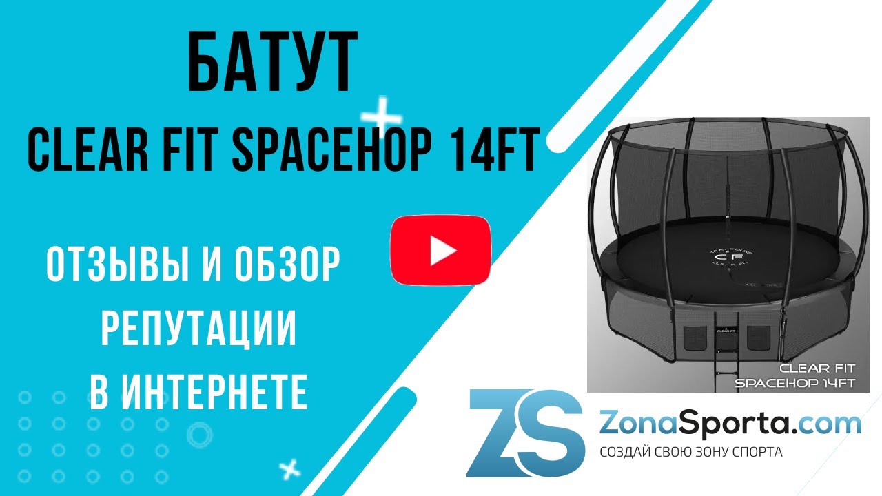 Батут Clear Fit SpaceHop 14Ft отзывы и обзор репутации в интернете