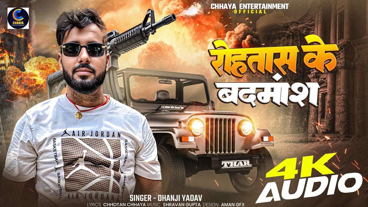#rangdari | रोहतास के बदमाश | #Dhanji Yadav | #Rohtas Ke Badmash | New Bhojpuri Rangdari Song 2025