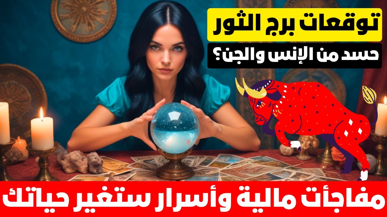 توقعات برج الثور ♉ حسد من الإنس والجن 😱 طاقه الاخطبوط مفعله 🐙سقوط اقنعه 👺 هتعرفهم مقامهم ❓مال💰
