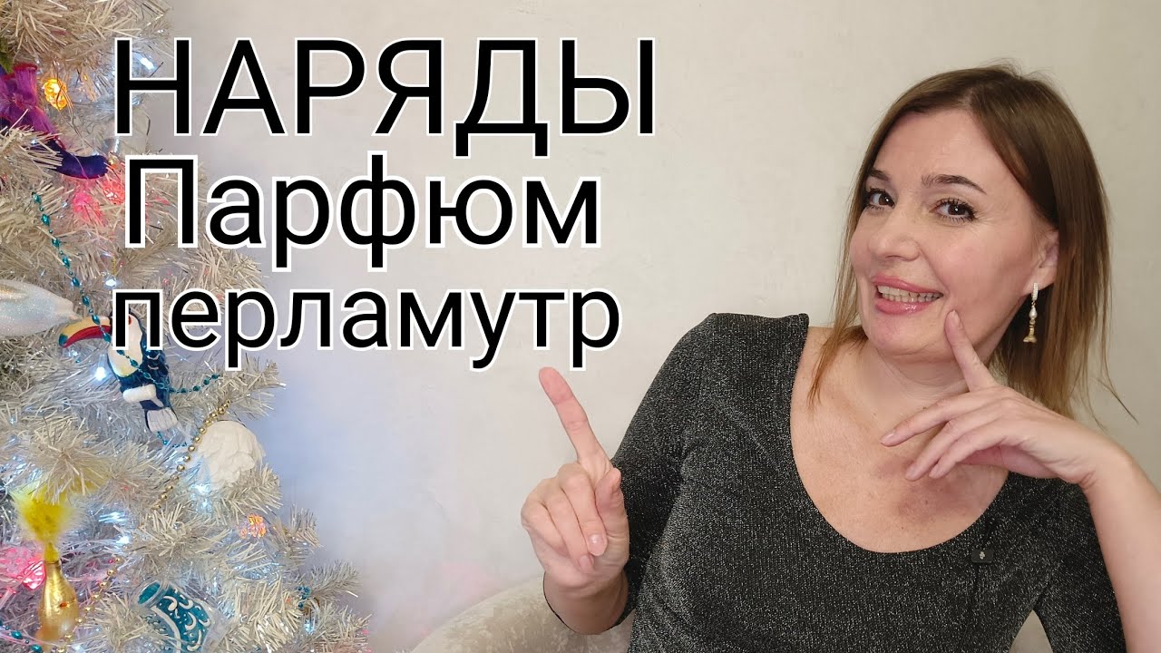 Новогодний влог🪄🎄🎊 Наряды🌟Распаковка подарка для мужа.🎁Болтаю про духи/Капелька моря дома🌊