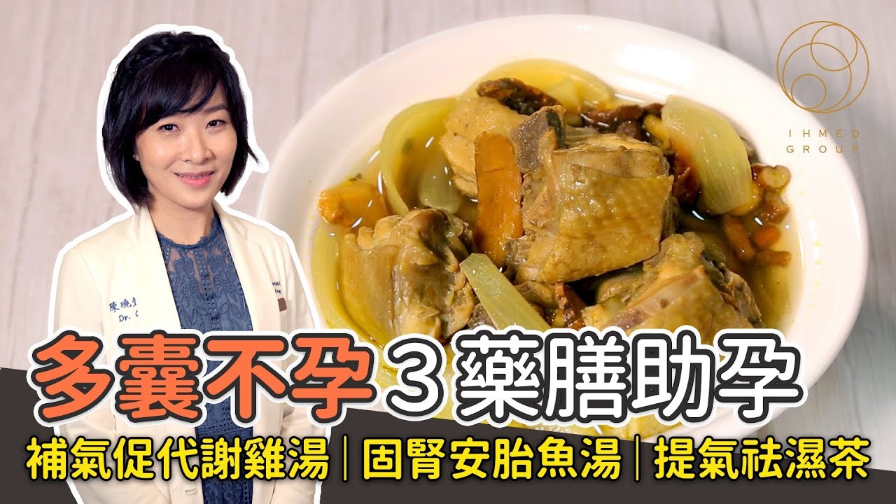 【跟著曉萱院長養好孕】 多囊不孕3藥膳助孕  補氣促代謝雞湯｜固腎安胎魚湯｜提氣祛濕茶