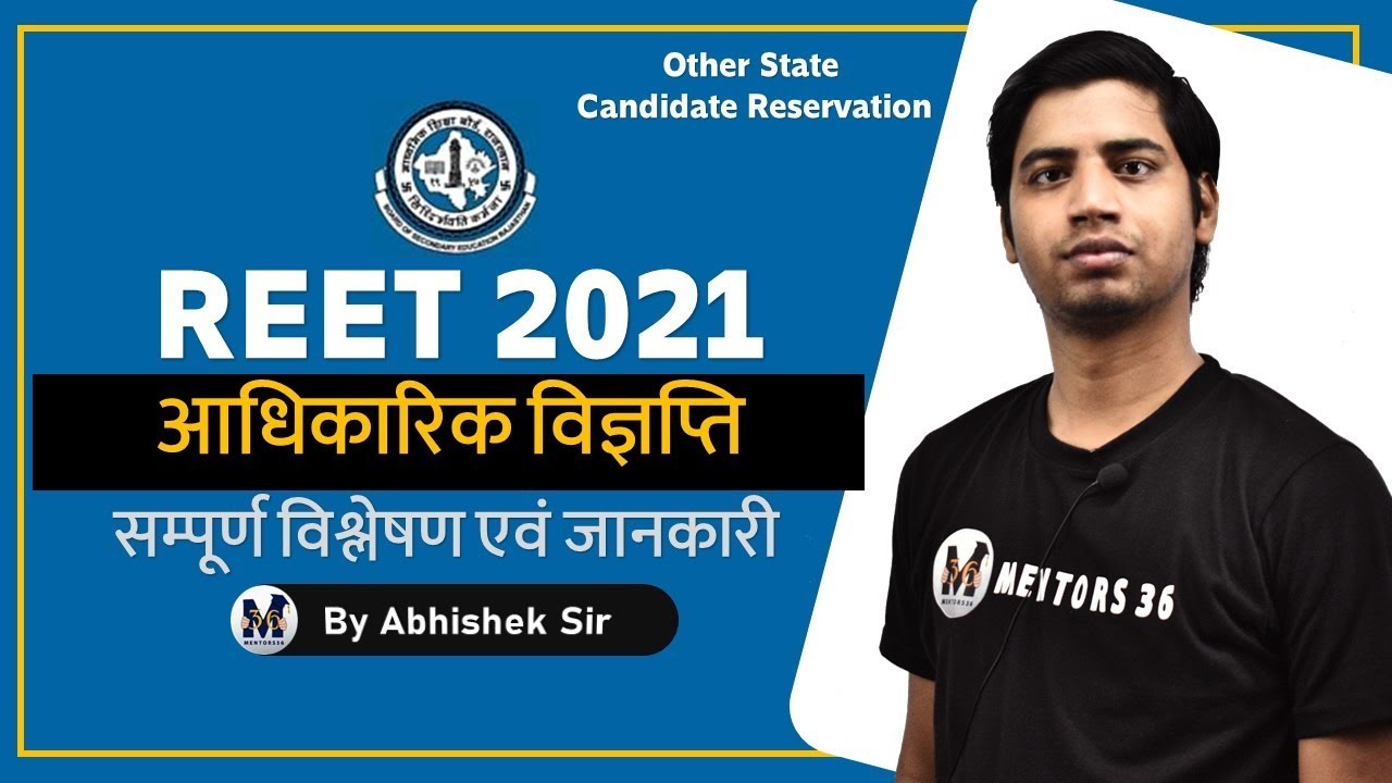 REET 2021 - आधिकारिक विज्ञप्ति - सम्पूर्ण जानकारी और महत्वपूर्ण बातें | Other State Candidate