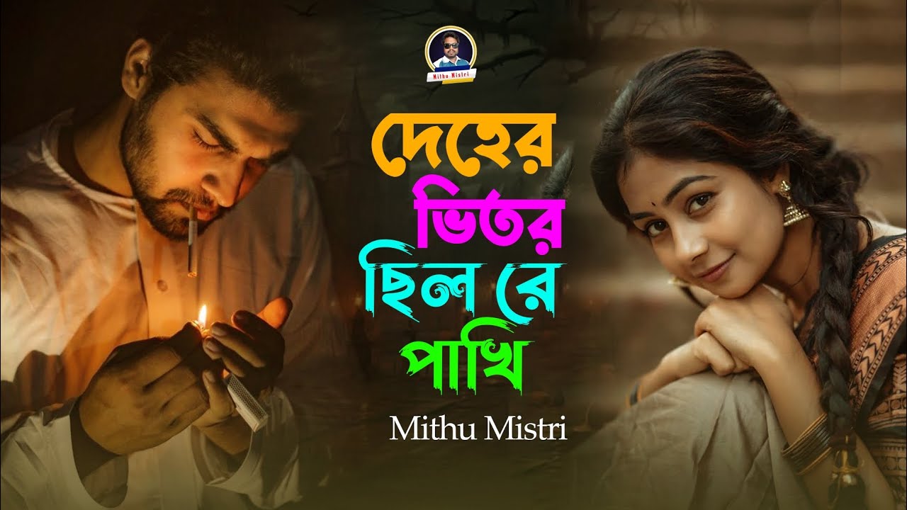 দেহের ভিতর ছিল রে পাখি 🙏 Deher Vitor Chilo Re Phaki 😭Mithu Mistri |২০২৫ সালের বাংলা  কষ্টের  ফোক গান