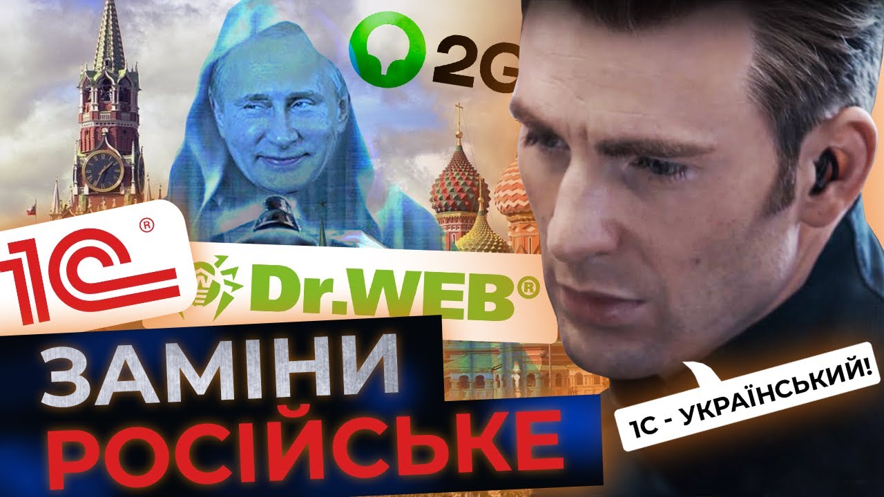 Чим замінити російський софт? 1С спонсорує ворога? | Зрада, про яку мовчать!