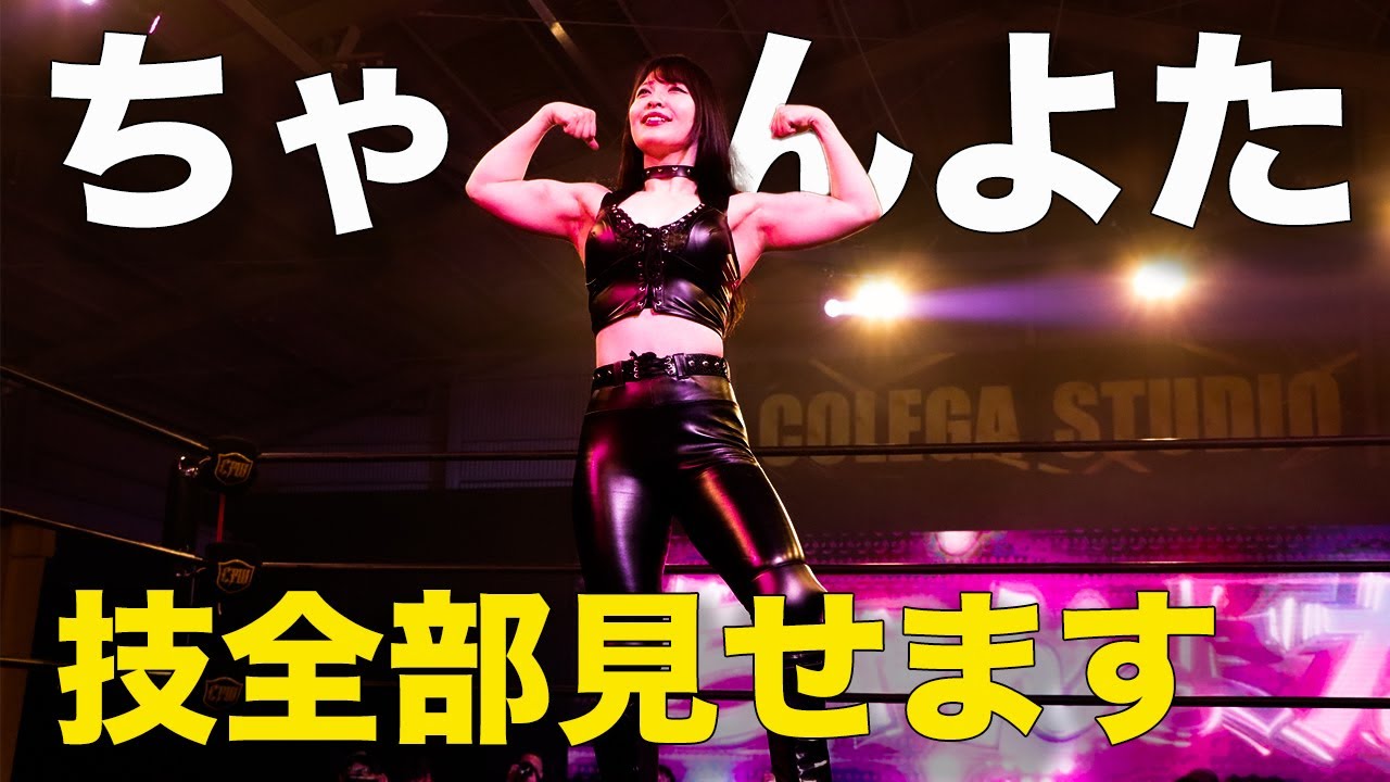 【マニア必見】ちゃんよたの技全部見せます2022ver【Moves of Chanyota 2022 (Colegaprowrestling)】