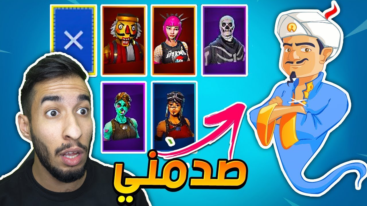 😱🤔فورت نايت : المارد الازرق يعرف سكنات اللعبة ؟! صدمني
