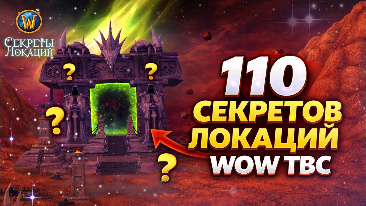 110 Secrets of WoW TBC Zones