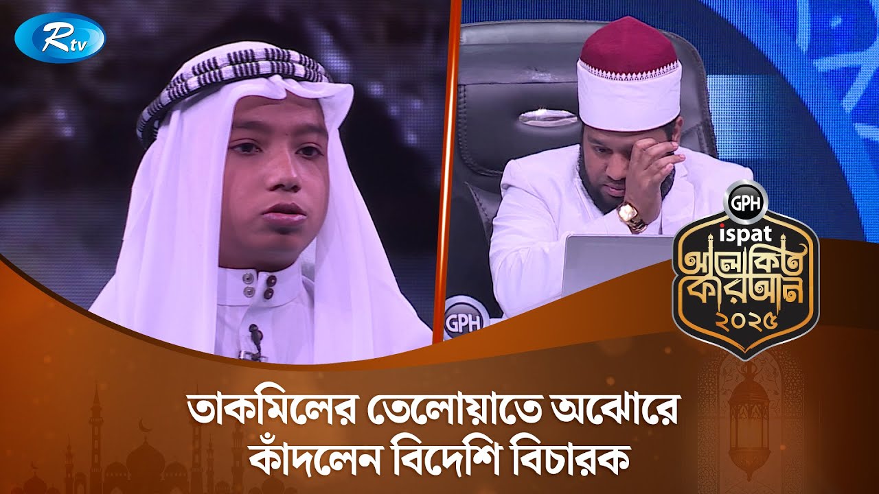 কথা বলতে কষ্ট হওয়া ছোট্ট কোরআনের হাফেজ তাকমিলের তেলোয়াতে অঝোরে কাঁদলেন বিদেশি বিচারক। Rtv Islamic