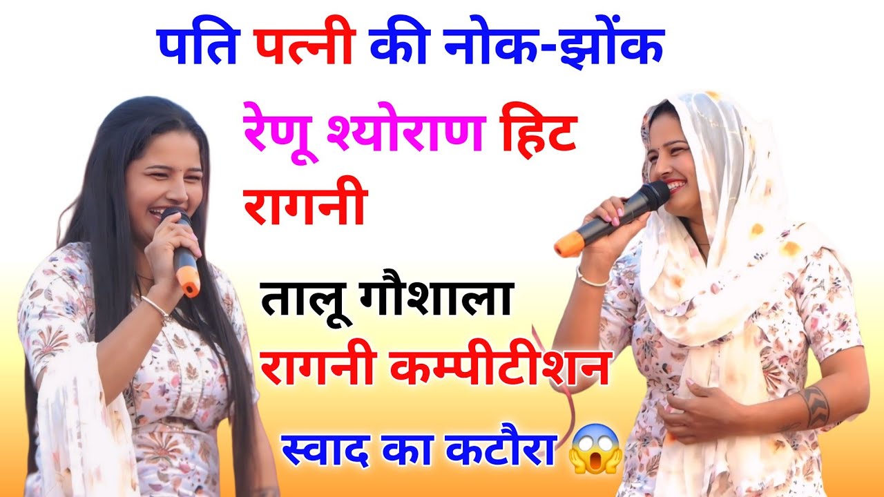 स्वाद का कटौरा 😱 || रेणू श्योराण हिट रागनी || पति पत्नी की नोक-झोंक || सुरेंद्र घणघस हिट रागनी