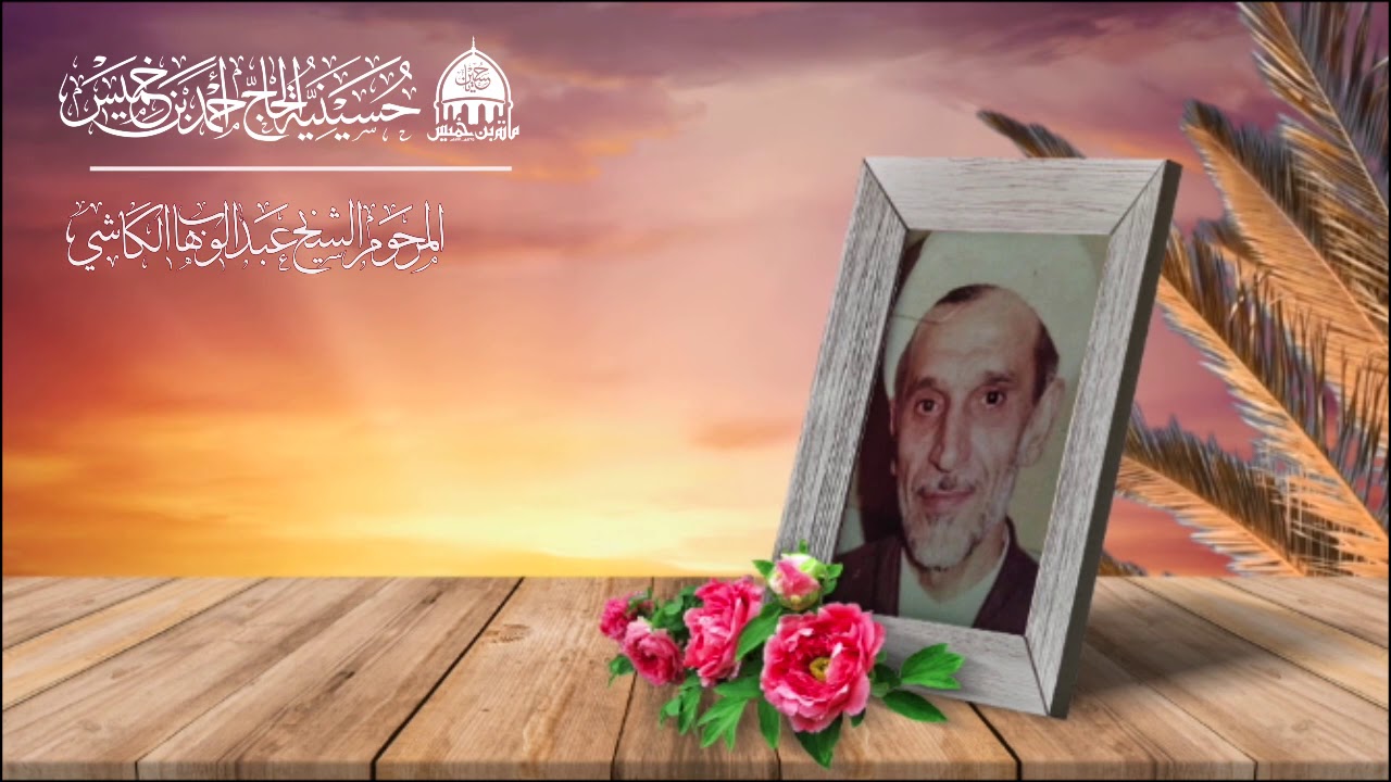 الشيخ عبدالوهاب الكاشي 6 وَإِذَا قِيلَ لَهُمْ لاَ تُفْسِدُواْ فِي الأَرْضِ ..