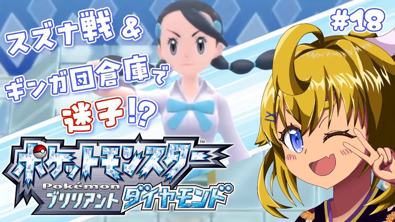 【ポケモンBDSP】スズナ戦＆ギンガ団倉庫で迷子！？Part18【七星七紬/VTuber】