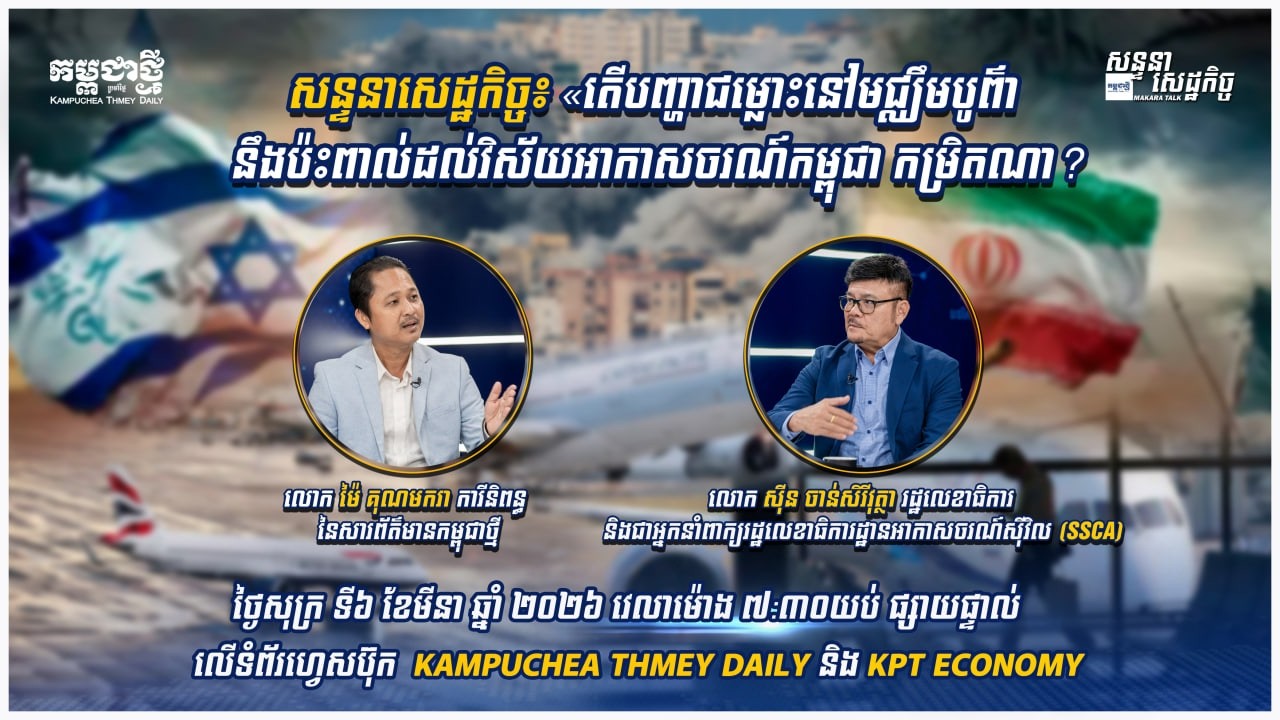 តើបញ្ហាជម្លោះនៅមជ្ឈឹមបូព៌ា នឹងប៉ះពាល់ដល់វិស័យអាកាសចរណ៍កម្ពុជា កម្រិតណា?
