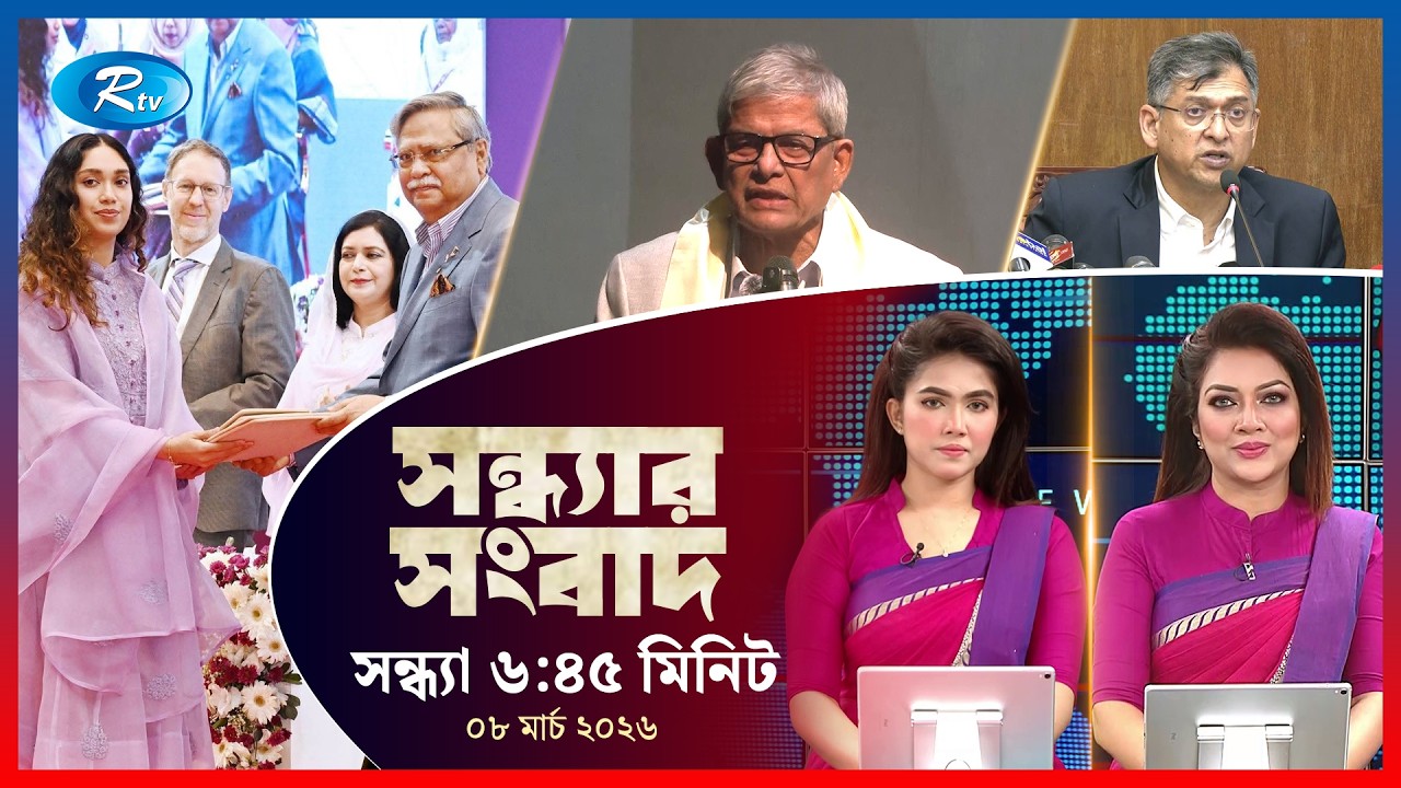 Rtv Sondhar News | সন্ধ্যার সংবাদ | ০৮ মার্চ , ২০২৬  | Rtv News