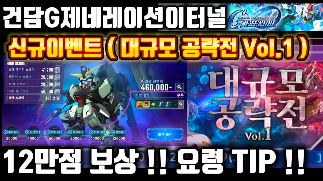 건담지제네레이션 이터널] 대규모 공략전 12만점 꿀팁! 요령!  가이드! 신규이벤트 보상 받아묵자!!