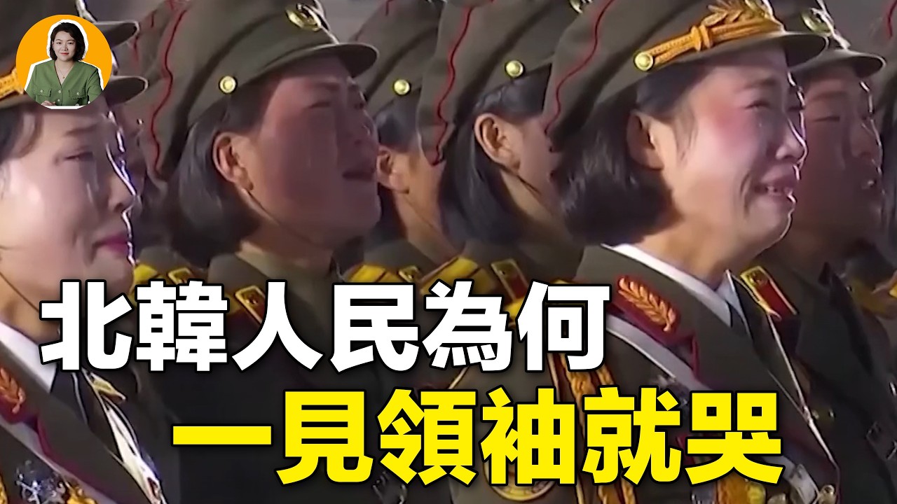 北韓人民為何一見到領袖就痛哭不止？ | 宇宙編輯部