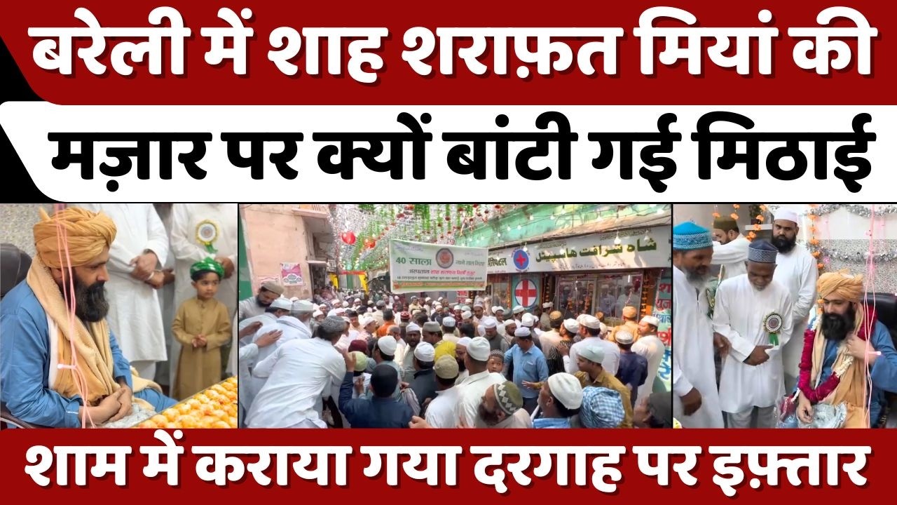Bareilly में शराफ़त मियां की मज़ार पर पहुंची भीड़ | Shah Sharafat Hospital | Saqlain Miyan | UP News