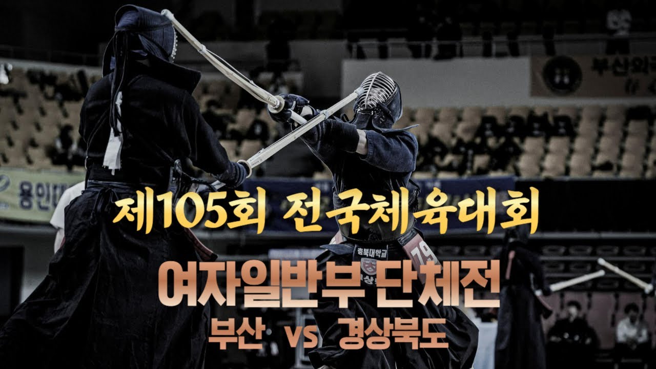 부산 vs 경북_여자일반부_제105회 전국체육대회