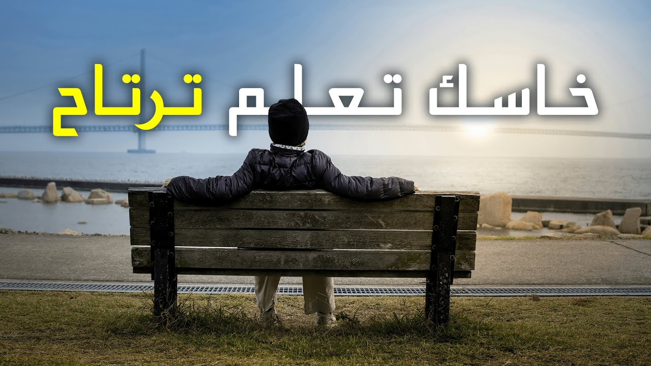 الإحتراق النفسي - تعلم ترتاح قبل مايفوت الفوت