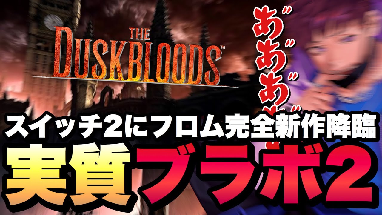 【発狂】ニンダイでブラッドボーンの『精神的続編』のような何かが発表されてしまう…【The DuskBloods】