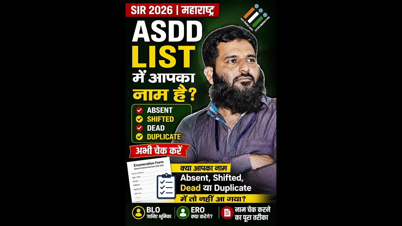 ASDD List में अपना नाम तो नहीं? SIR 2026 में ऐसे करें चेक | Maharashtra Voter List | BLO ERO