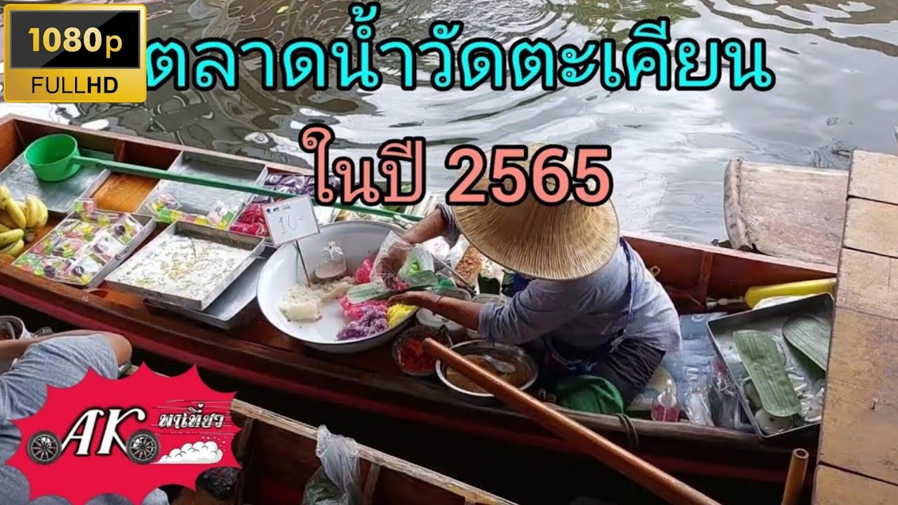 ตลาดน้ำวัดตะเคียน ของอร่อย ขึ้นชื่อ มากมาย ราคาถูก ในปี 2565 นนทบุรี | Wat Takhian Market | 1080p