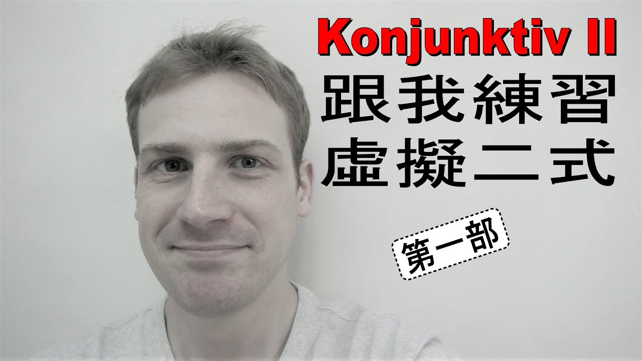 跟我練習虛擬二式! Der Konjunktiv II im Deutschen! Teil 1 - 第一部