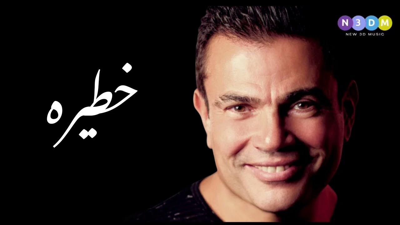 خطيره  - عمرو دياب | Amr Diab   #2024  #ai