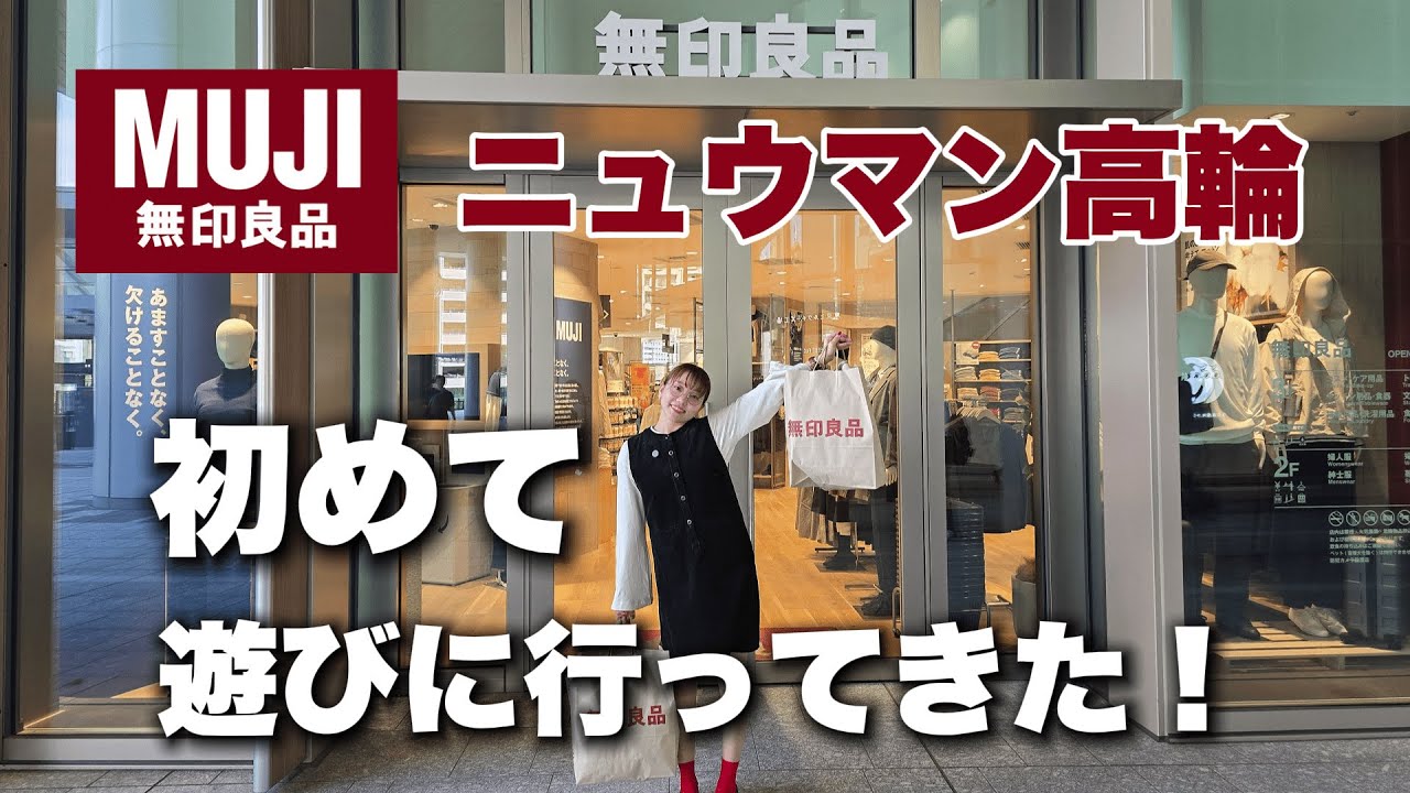 【Неделя MUJI】Я сходила за покупками в магазин NEWoMan Takanawa!