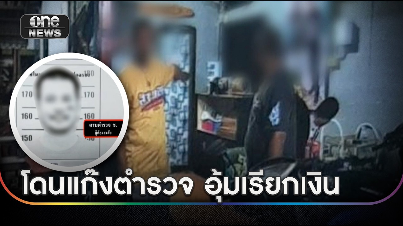ชาวบ้านร้อง แก๊งตำรวจอุ้มเรียกเงิน 5 หมื่น | ข่าวเช้าช่องวัน | สำนักข่าววันนิวส์