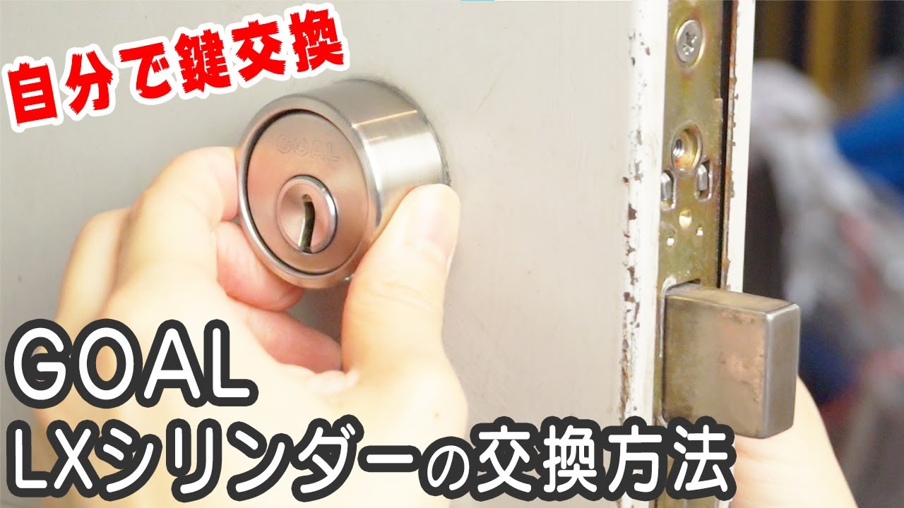 【鍵屋が解説】マンションに使われていることが多いGOALのLXシリンダーの交換方法
