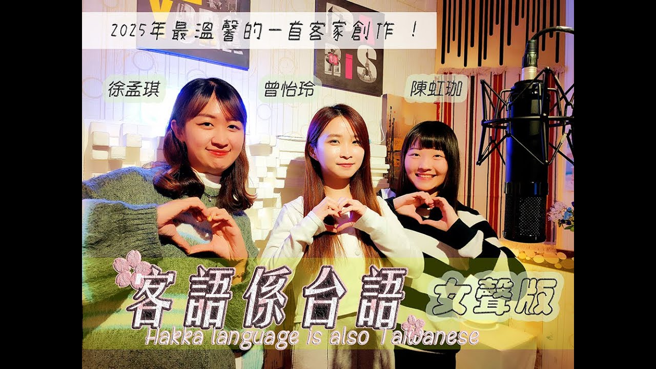 客語係台語 (女聲版) Official MV – HD (客語是台語  Hakka language is also Taiwanese)