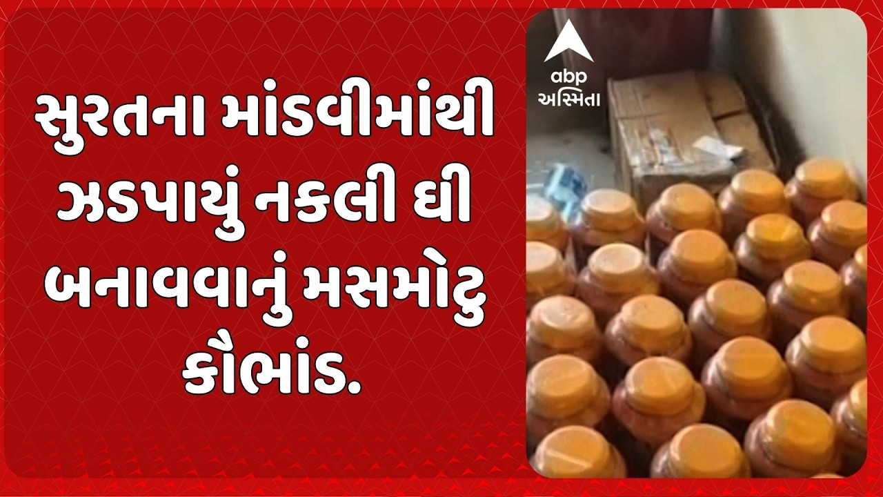 Surat Duplicate Ghee | સુરતના માંડવીમાંથી ઝડપાયું નકલી ઘી બનાવવાનું મસમોટુ કૌભાંડ.