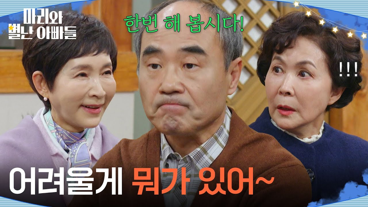 ＂어려울게 뭐가 있어~＂ 강신일&금보라에게 도움 요청하는 정애리 [마리와 별난 아빠들] | KBS 260311 방송