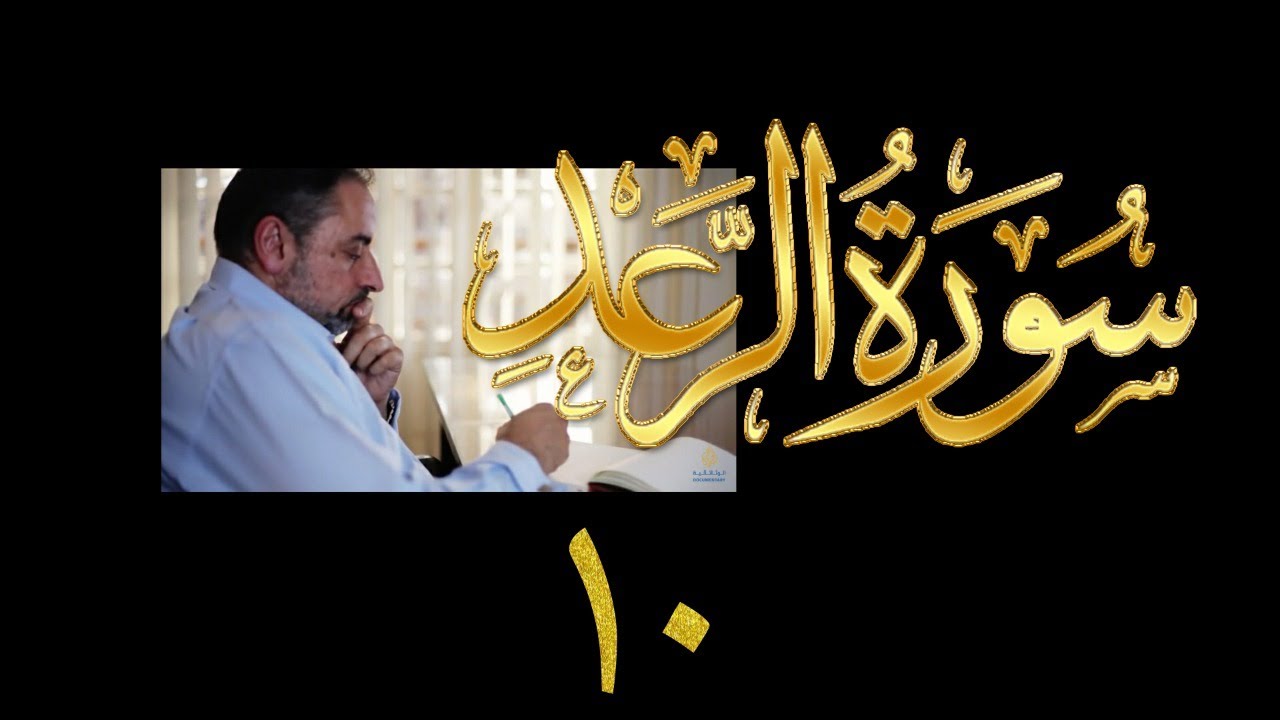 فيديو#٢٠٤ من مقاطع حظر التجول تدبر سورة الرعد # ١٠ الآية ٣٣-٣٥