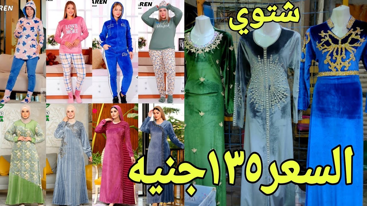عبايات بيتى و استقبال شتوي السعر ١٣٥ جنيه دفايات اطفال وشبابي و حريمي و رجال و لانجيري ب 60 ج عروض 🤗