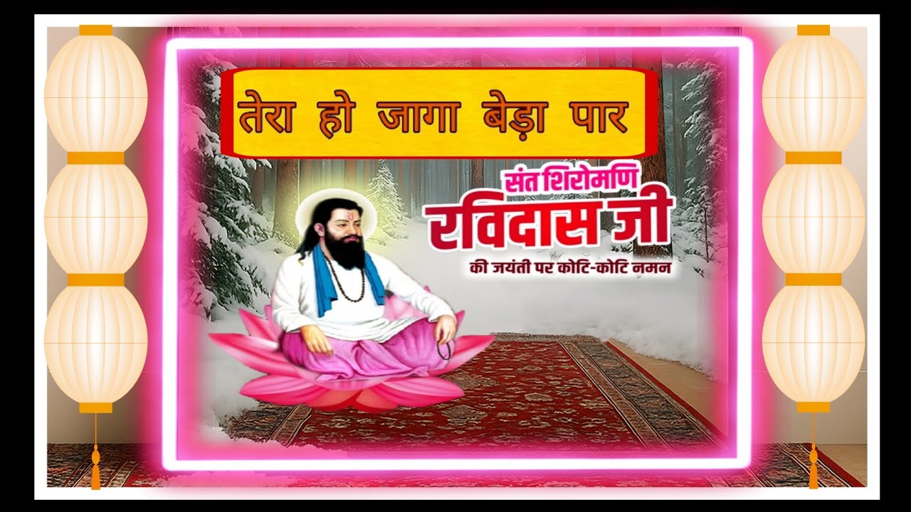सतगुरू रविदास मंदिर शुगर मिल सतसंग ।। तेरा हो जागा बेड़ा पार