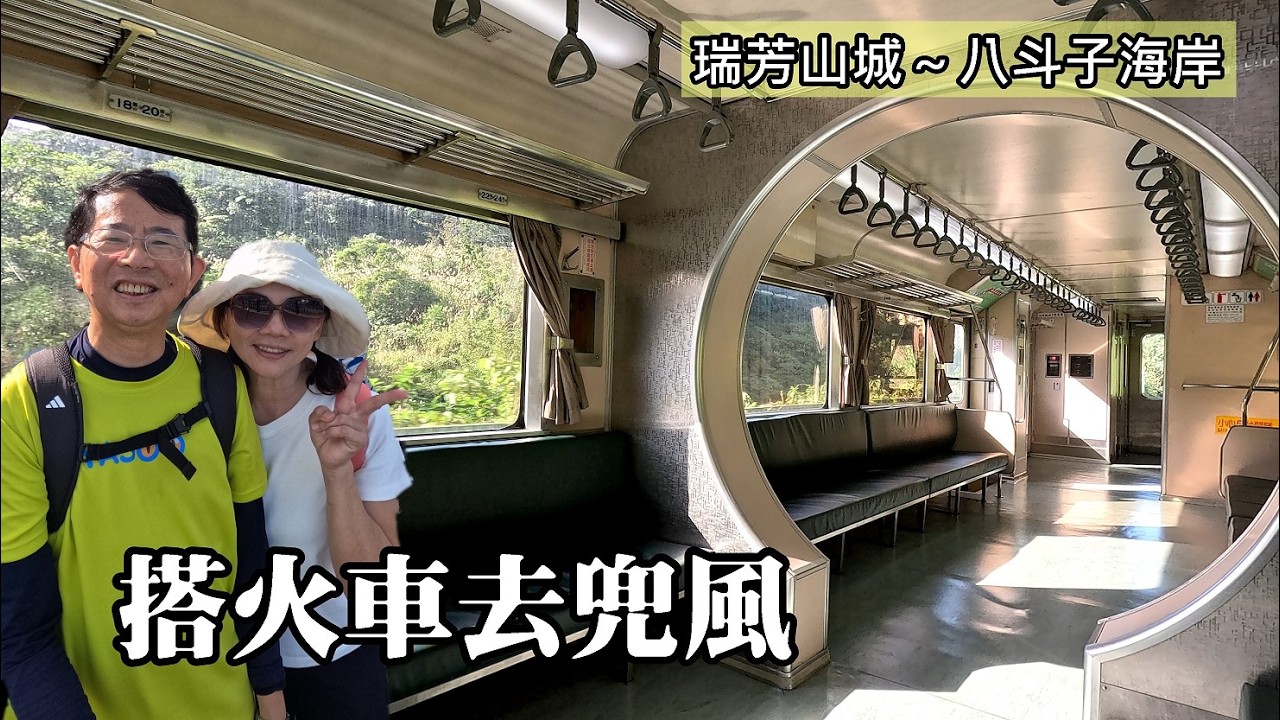 搭火車去兜風！從瑞芳山城到八斗子海岸！花22元，竟然包場整節火車車廂！非假日才有機會享受物超所值的旅行待遇