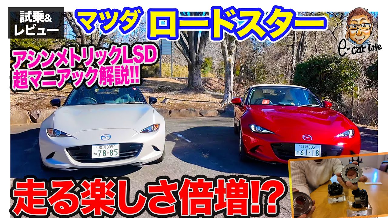 マツダ ロードスター【試乗&レビュー】 大幅商品改良で驚きの進化‼︎ 新技術「アシンメトリックLSD」で走る楽しさ倍増!?  E-CarLife with 五味やすたか