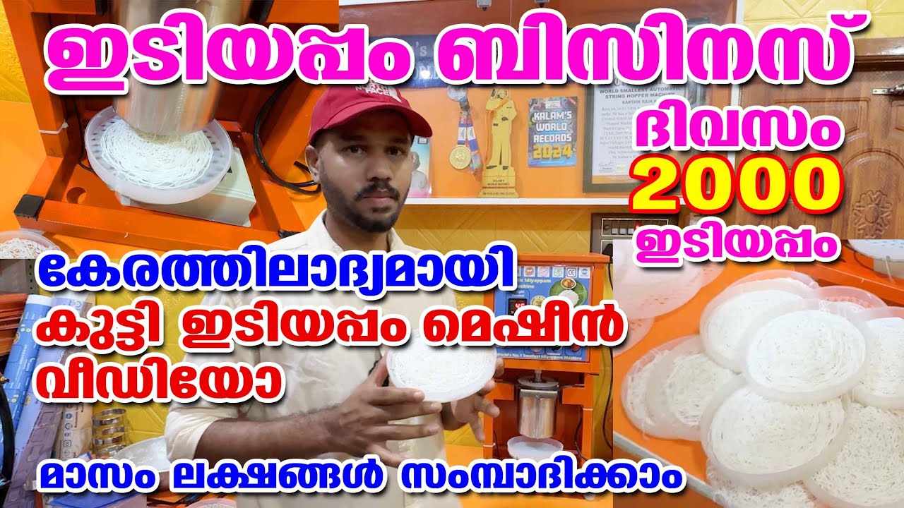 ആർക്കും തുടങ്ങാൻ പറ്റിയ ബിസിനസ്  മാസം ലക്ഷങ്ങൾ ഉണ്ടാക്കാം  | Idiyappam Making Machine
