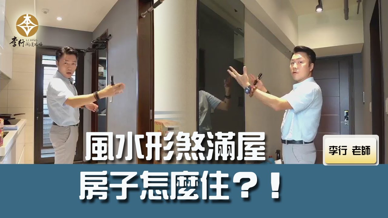 風水出任務EP.121- 風水形煞滿屋，房子怎麼住？｜20231128｜李行開運攻略｜李行老師