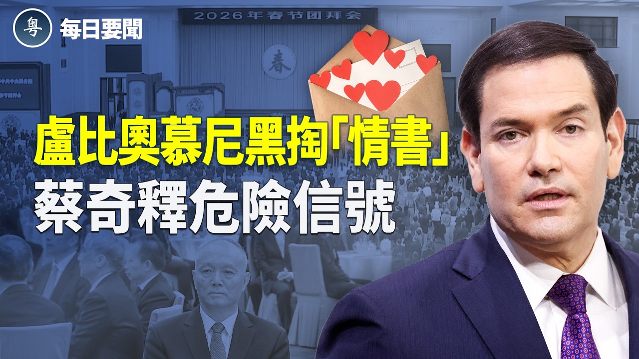 統戰部涉案？華人獄中遙控 美非法生化案細節曝光 2/17聚焦瑞士 川普披露對伊終極目標 主播：張明【每日要聞】