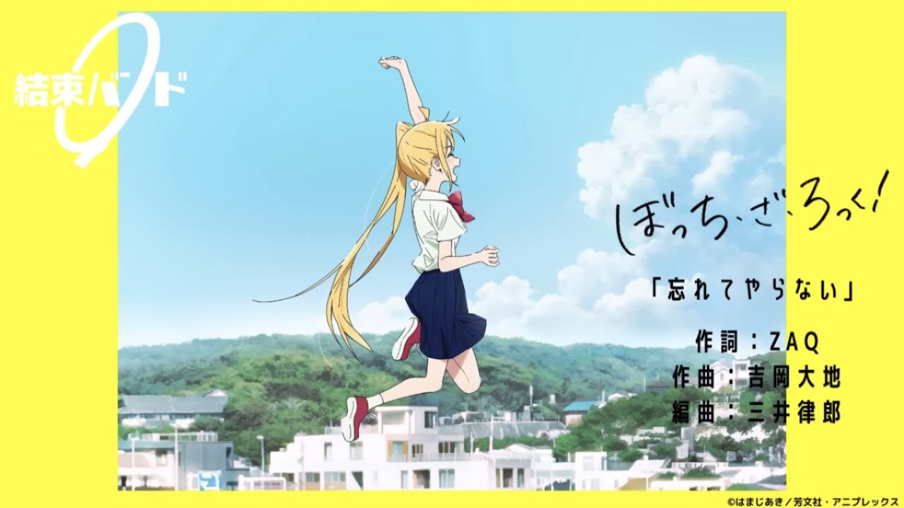 忘れてやらない/Never forget【結束バンド／團結Band】【孤獨搖滾】【第12話劇中曲】【中日翻譯】