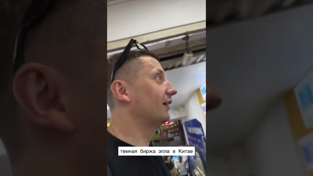 Темная биржа эпла в Китае 