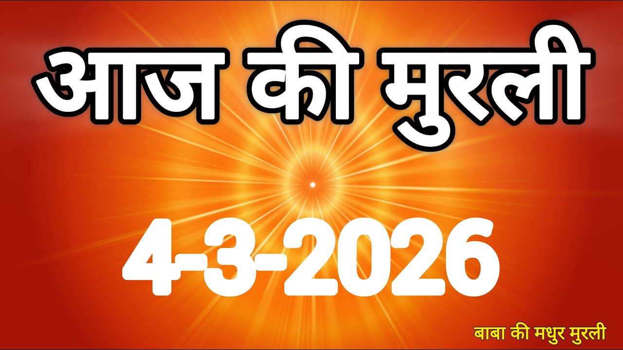 Aaj ki Murli/ 04 March 2026/ आज की मुरली 4-3-2026 | Today murli / aaj ki murali | Daily Murli