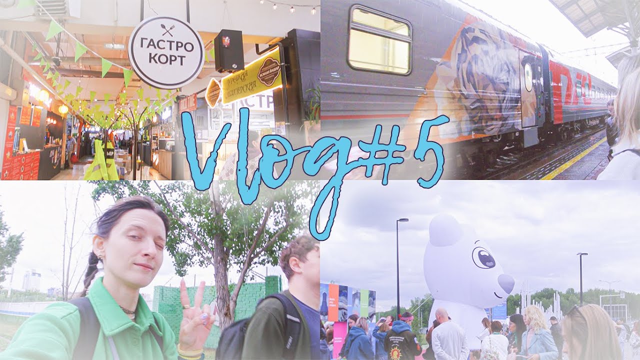 Vlog#5| Поездка в НСК на VK Fest| Ужасный вагон| Не повезло с погодой