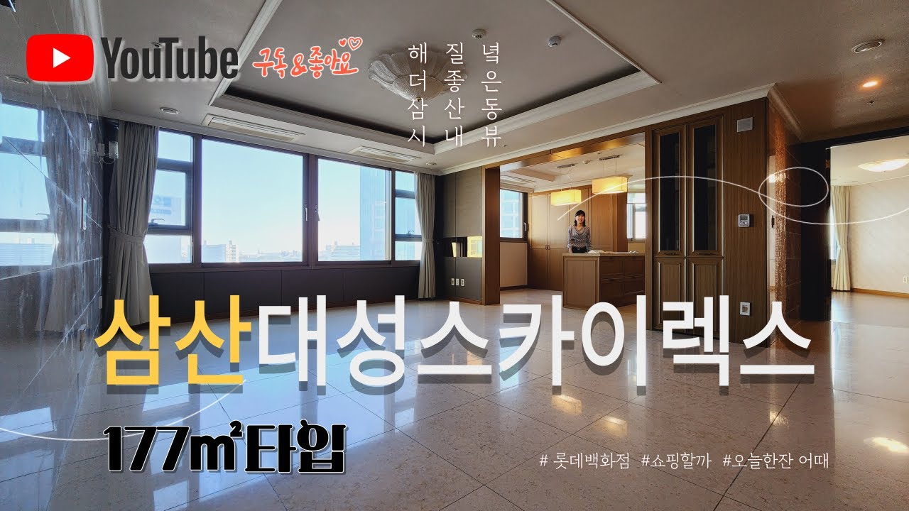 삼산동 롯데백화점과 현대백화점을 품은  63평 고급주상복합 삼산대성스카이렉스 막힌곳 없는 조망 황홀한야경 태화강역 바로인근 // 문의전화 052-211-8945