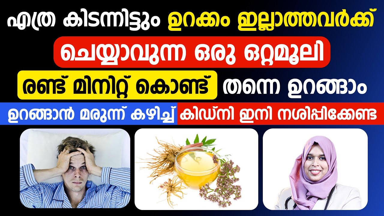 ഉറക്കം ഇല്ലാതെ ബുദ്ധിമുട്ടുന്നർക്ക് ഇനി സുഗമായി ഉറങ്ങാം ഈ ഒറ്റമൂലി ഒന്ന് പരീക്ഷിച്ചു നോക്കിയാൽ മതി