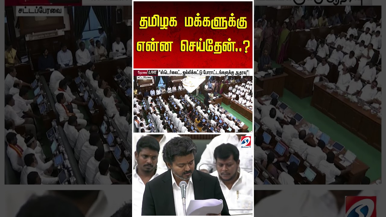 தமிழக மக்களுக்கு என்ன செய்தேன்..? குட்டி ஸ்டோரியாக சொன்ன CM விஜய்