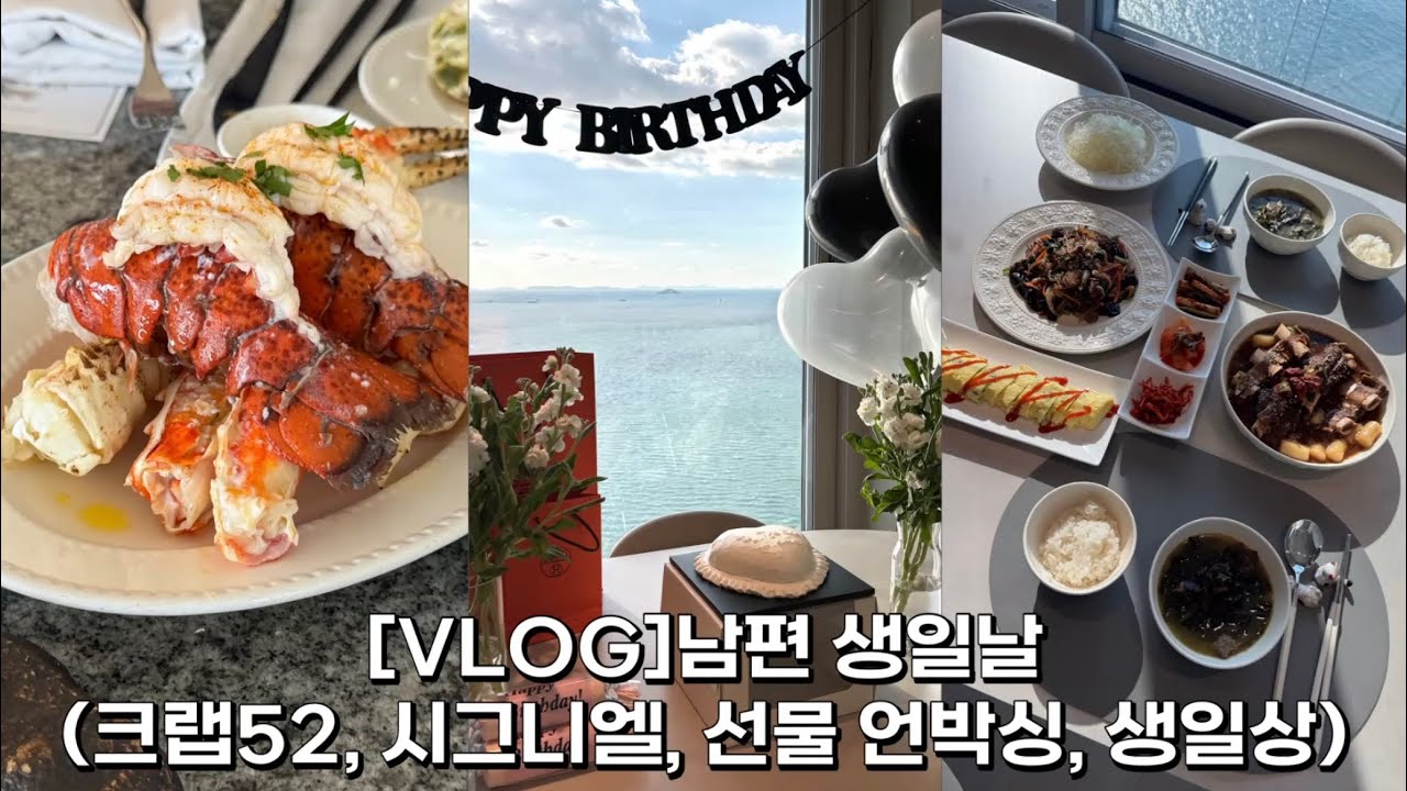 [VLOG]남편 생일날(크랩52, 시그니엘, 선물 언박싱, 생일상)
